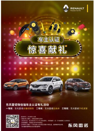 @雷諾車(chē)主，9-10月廠家福利派送ING，車(chē)主認(rèn)證搶大禮！
