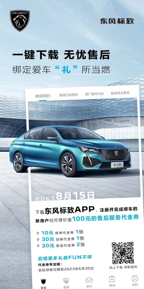 號(hào)外！下載東風(fēng)標(biāo)致APP綁定愛車限時(shí)送驚喜